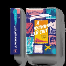 Книга Я зупиню цей світ - Лорен Томан Видавництво Старого Лева (9789664483596)