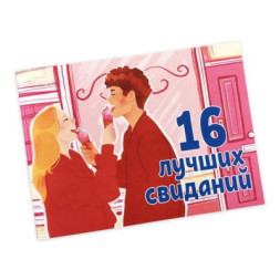 Настільна гра 18+ PLAYROOM Чекова книжка 16 найкращих побачень (ВР_ЧКС)