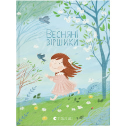 Книга Весняні віршики Видавництво Старого Лева (9789664480038)