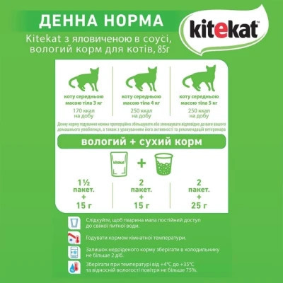 Вологий корм для кішок Kitekat з яловичиною в соусі 85 г (5900951307379)