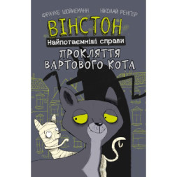 Комікс Вінстон. Найпотаємніші справи: Прокляття вартового кота - Фрауке Шойнеманн BookChef (9786175481585)