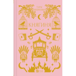Книга Княгиня (з кольоровим зрізом) - Олександр Боронь Vivat (9786171706712)