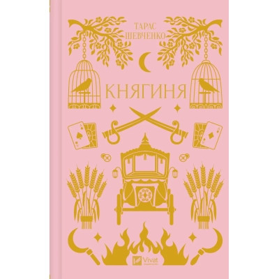 Книга Княгиня (з кольоровим зрізом) - Олександр Боронь Vivat (9786171706712)