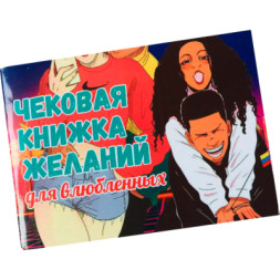 Настільна гра 18+ PLAYROOM Чекова книжка бажань для закоханих Forever Young (ЧКДВ001)