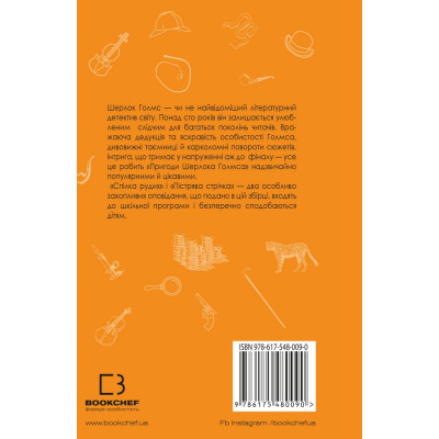 Книга Спілка рудих. Пістрява стрічка - Артур Конан Дойл BookChef (9786175480090)