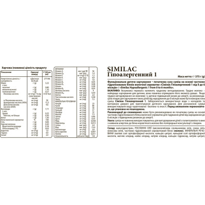 Дитяча суміш Similac Гіпоалергенна 1 молочна 375 г (8427030006857)