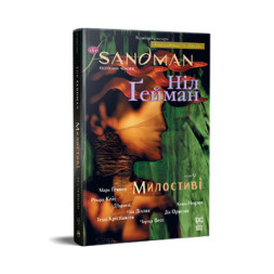 Комікс The Sandman. Пісочний чоловік. Том 9: Милостиві - Ніл Ґейман Видавництво РМ (9786178373528)