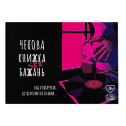 Настільна гра 18+ PLAYROOM Чекова книжка Секс бажань, українська (84271)