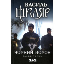 Книга Чорний ворон. Залишенець - Василь Шкляр КСД (9786171261068)