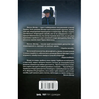 Книга Чорний ворон. Залишенець - Василь Шкляр КСД (9786171261068)