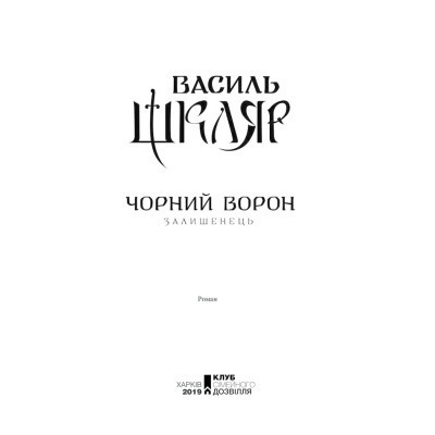 Книга Чорний ворон. Залишенець - Василь Шкляр КСД (9786171261068)