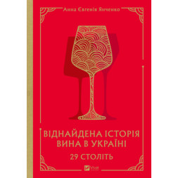Книга 29 століть. Віднайдена історія вина в Україні - Анна Євгенія Янченко Vivat (9786171706842)