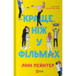 Книга Краще, ніж у фільмах - Лінн Пейнтер Vivat (9786171707337)