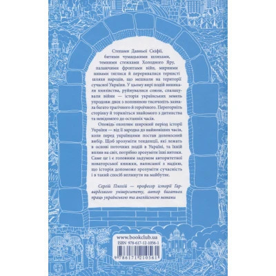 Книга Брама Європи. Історія України від скіфських воєн до незалежності - Сергій Плохій КСД (9786171285828)