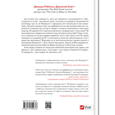Книга Формула: як шахраї, генії та фанати швидкості перетворили Ф-1 на глобальний феномен Vivat (9786171709676)