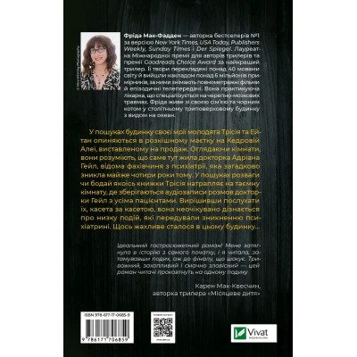 Книга Ніколи не бреши - Фріда Мак-Фадден Vivat (9786171706859)