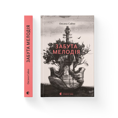 Книга Забута мелодія - Оксана Сайко Видавництво Старого Лева (9786176796596)