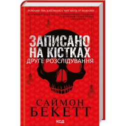 Книга Записано на кістках. Друге розслідування - Саймон Бекетт КСД (9786171500211)