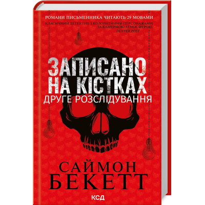 Книга Записано на кістках. Друге розслідування - Саймон Бекетт КСД (9786171500211)